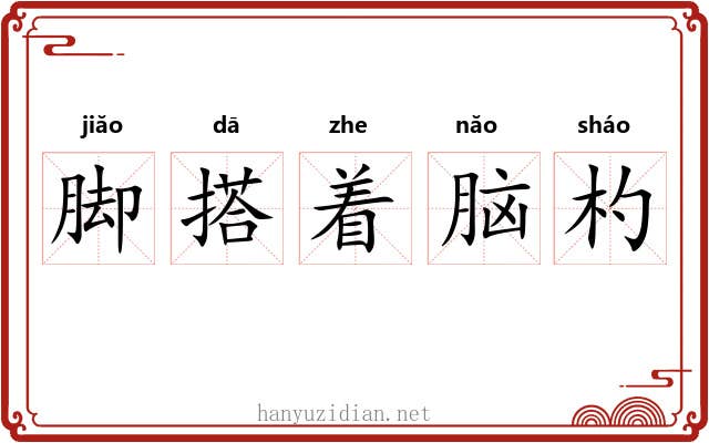 脚搭着脑杓 脚搭着脑杓
