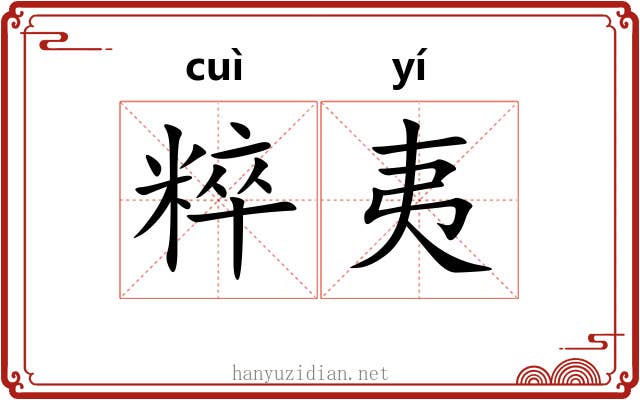 粹夷