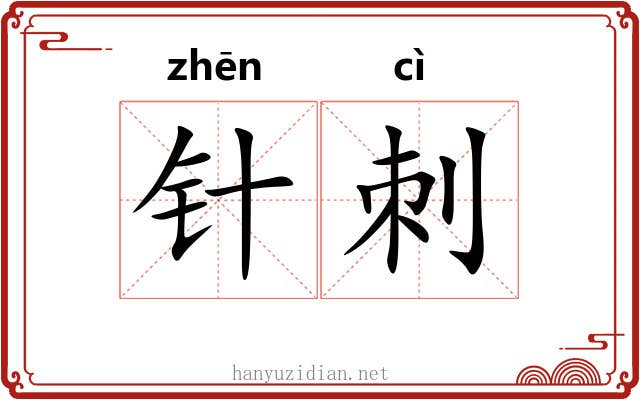 针刺