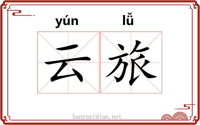 云旅 云旅