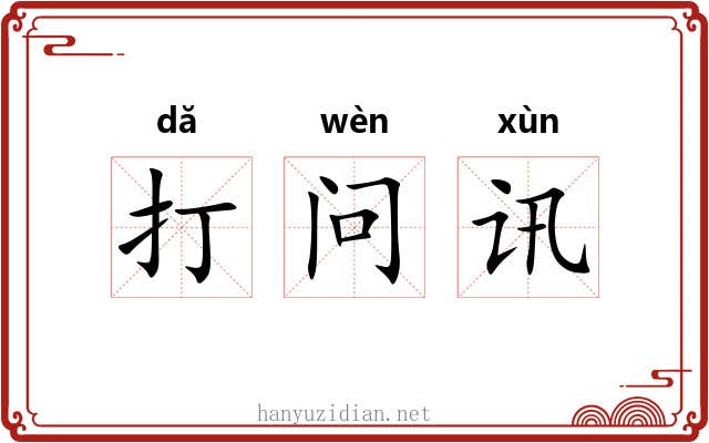 打问讯 打问讯