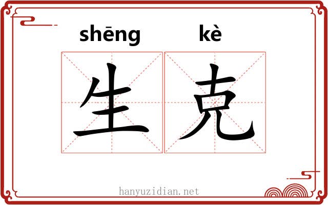 生克
