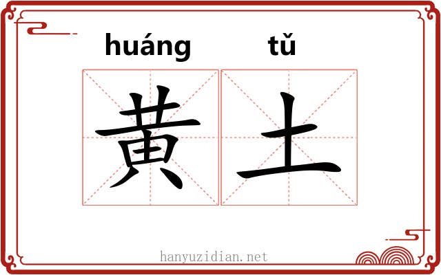 黄土