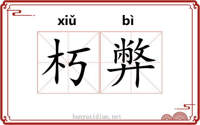 朽弊