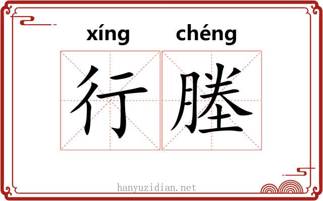 行塍 行塍