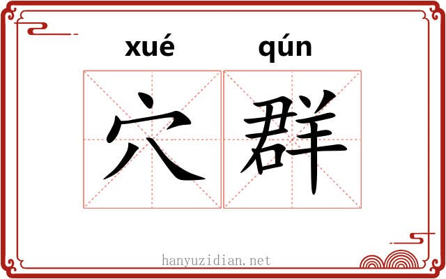 穴群