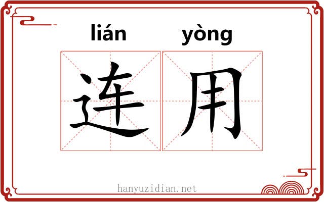 连用 连用