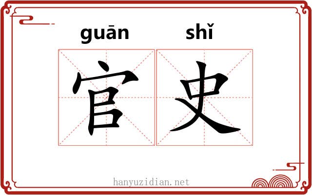 官史