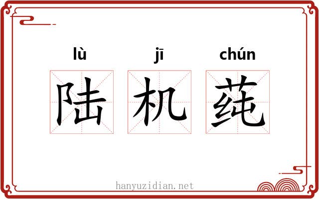 陆机莼 陆机莼