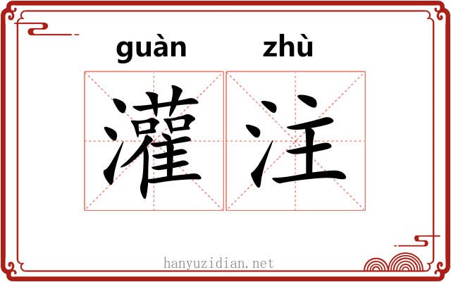 灌注