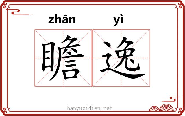 瞻逸