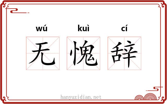 无愧辞 无愧辞