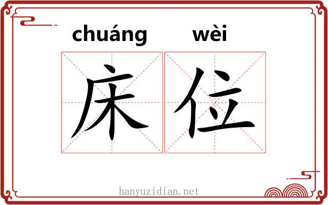 床位