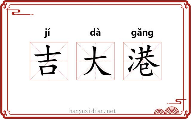 吉大港 吉大港