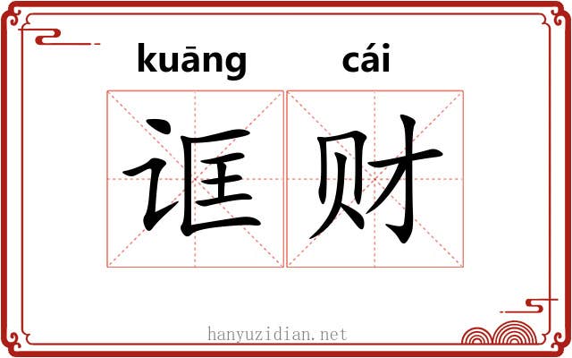 诓财