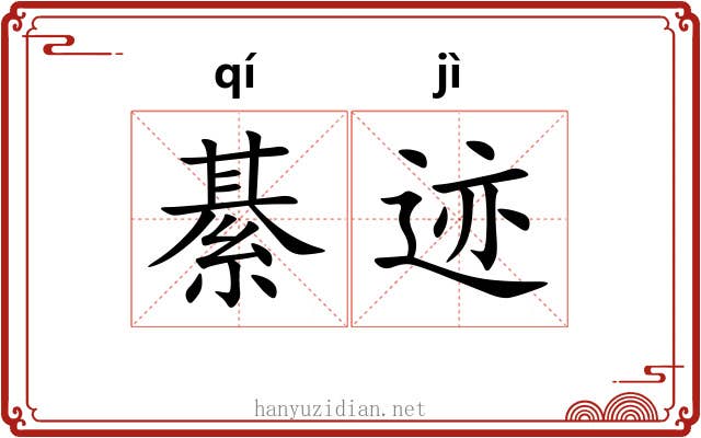 綦迹