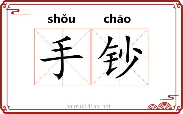手钞