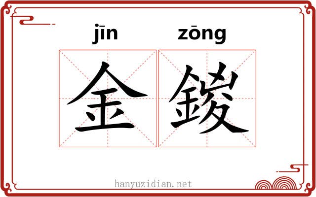 金鍐 金鍐