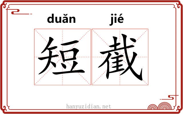 短截