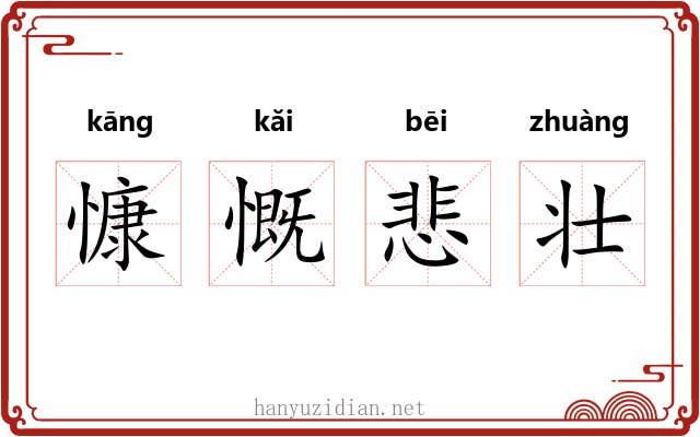 慷慨悲壮 慷慨悲壮