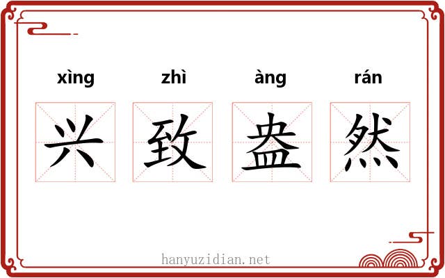 兴致盎然