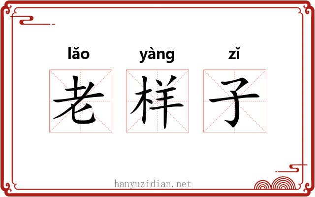 老样子 老样子