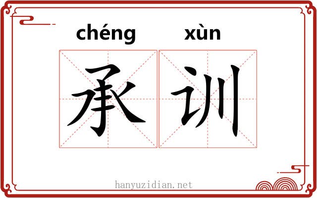 承训 承训