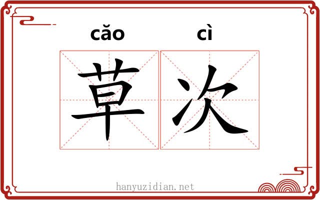 草次