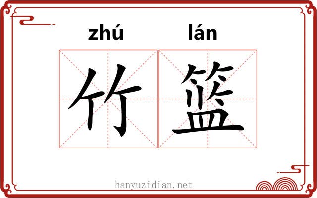 竹篮