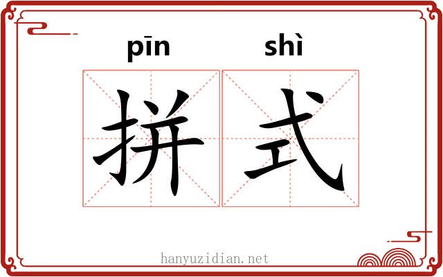 拼式
