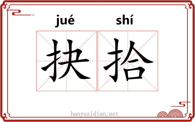 抉拾