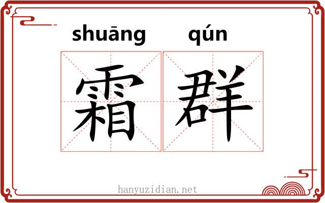 霜群 霜群