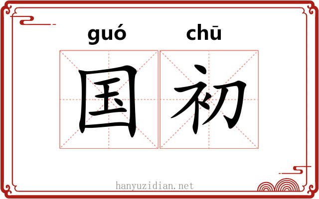 国初