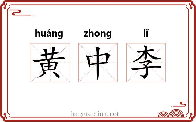 黄中李 黄中李