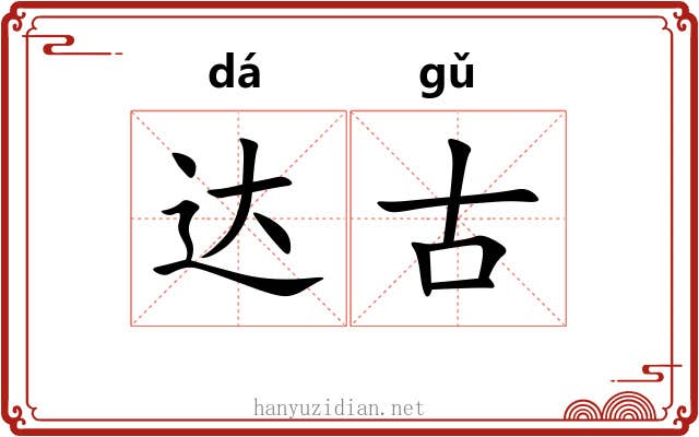 达古 达古