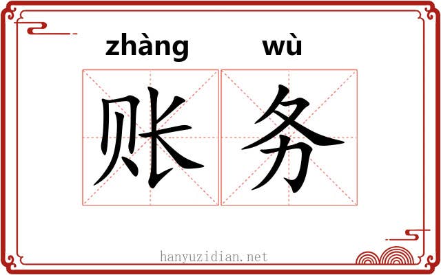 账务