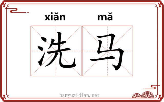 洗马 洗马