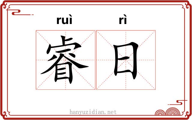睿日 睿日