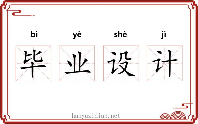 毕业设计