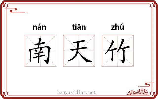 南天竹 南天竹