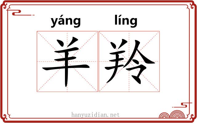羊羚