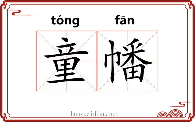 童幡