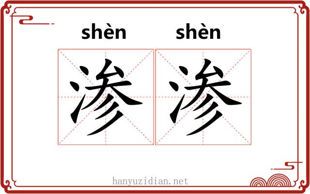 渗渗