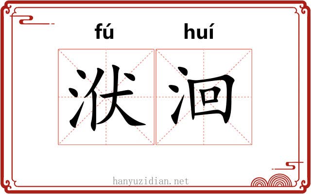 洑洄