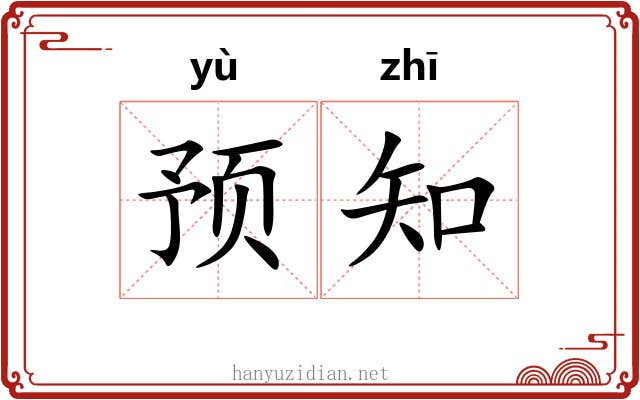 预知
