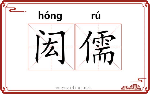 闳儒