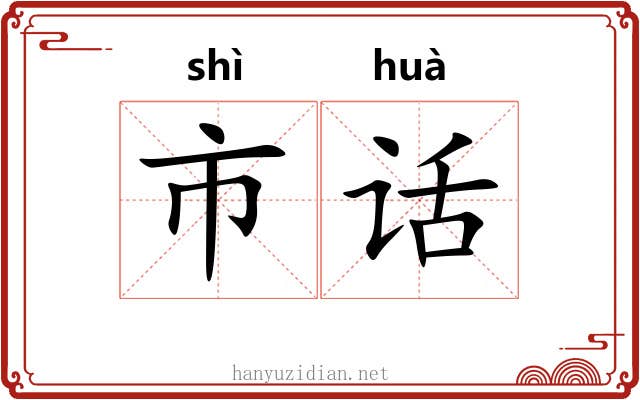 市话