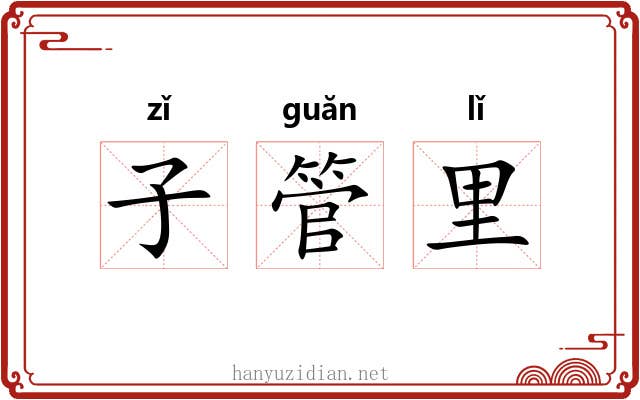 子管里 子管里