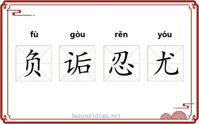 负诟忍尤 负诟忍尤