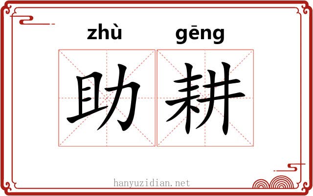 助耕 助耕